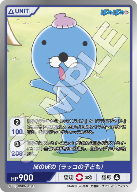 BNBN-01-15 SR ぼのぼの（ラッコの子ども）